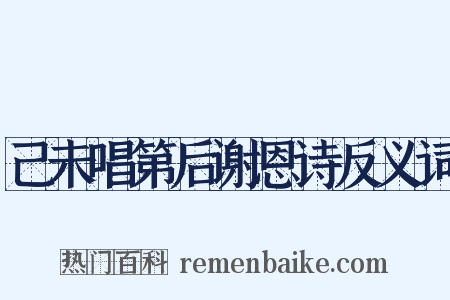 己未唱第后谢恩诗反义词是什么意思的图片